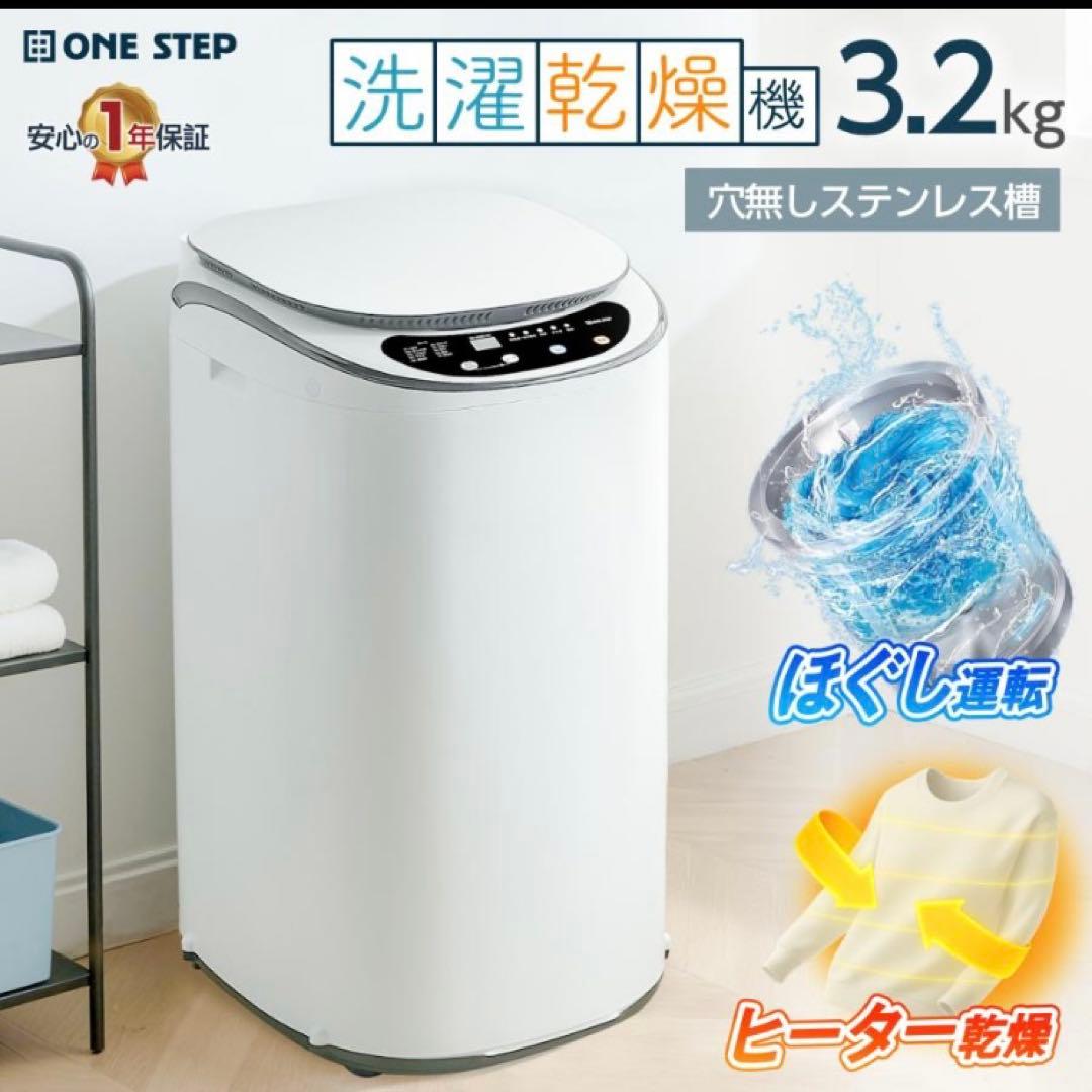小型 洗濯機 洗濯乾燥機 3.2kg 一人暮らし 熱乾燥機能付 穴無し