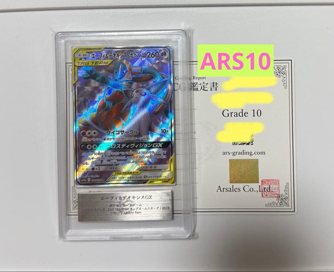 【ARS10】エーフィ&デオキシスGX SR PSA10同等 ポケモンカード