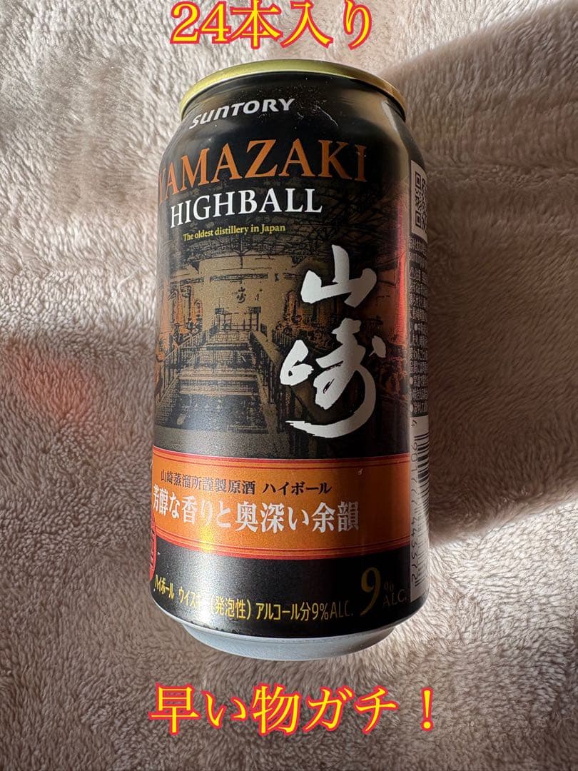 ★早い物ガチ！山崎ハイボール ウイスキー350ml24本セット➕おまけ付き