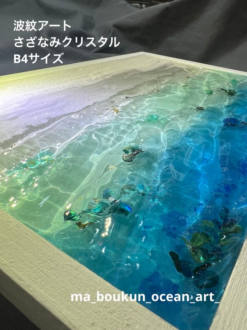 【レジンアート】波紋アート／さざなみクリスタル／B4パネル／オーシャンアート