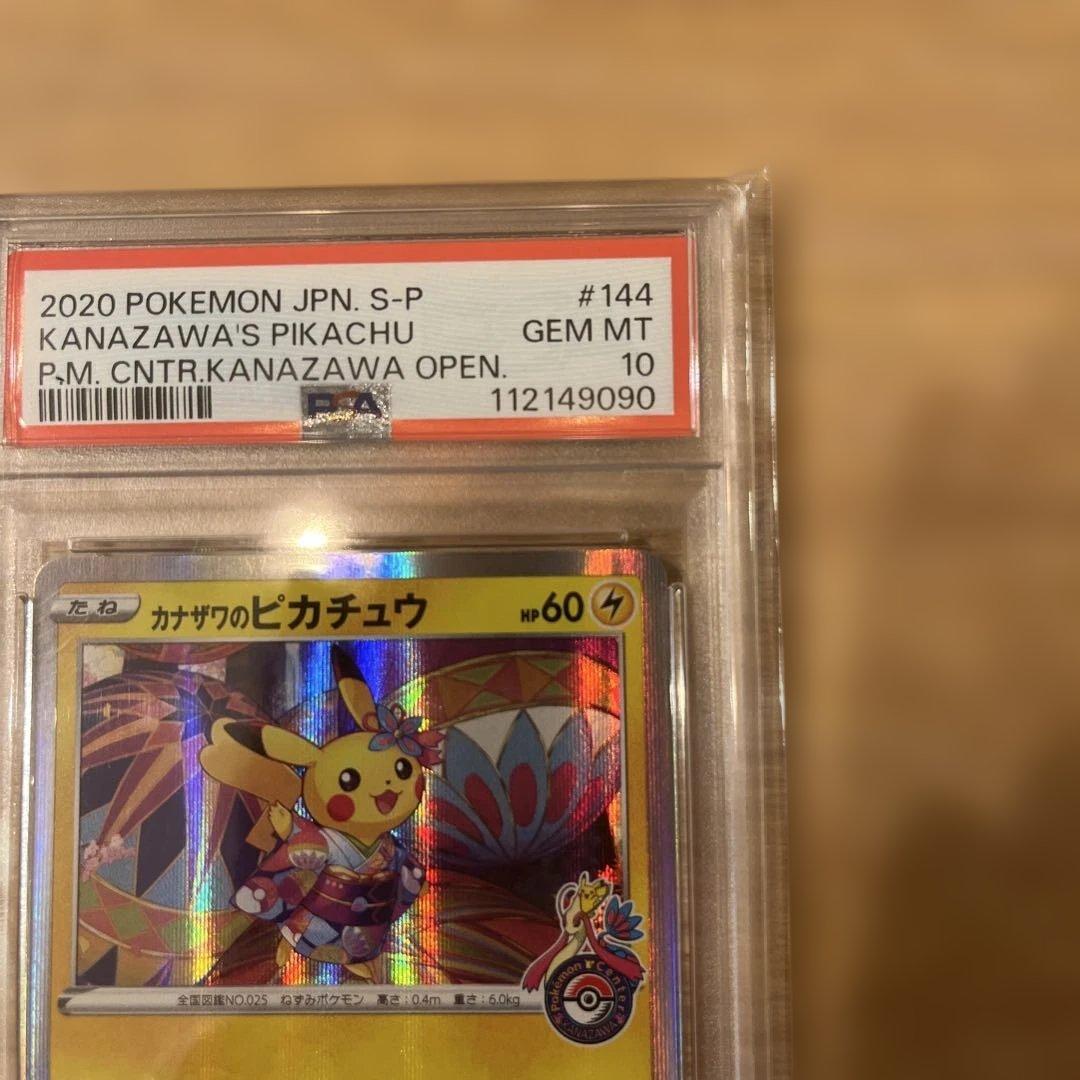 ★カナザワのピカチュウ PSA10★