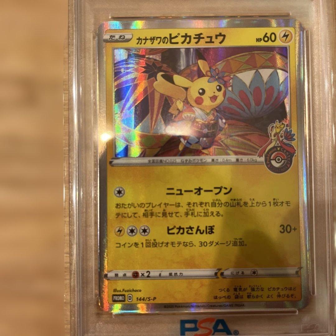 ★カナザワのピカチュウ PSA10★