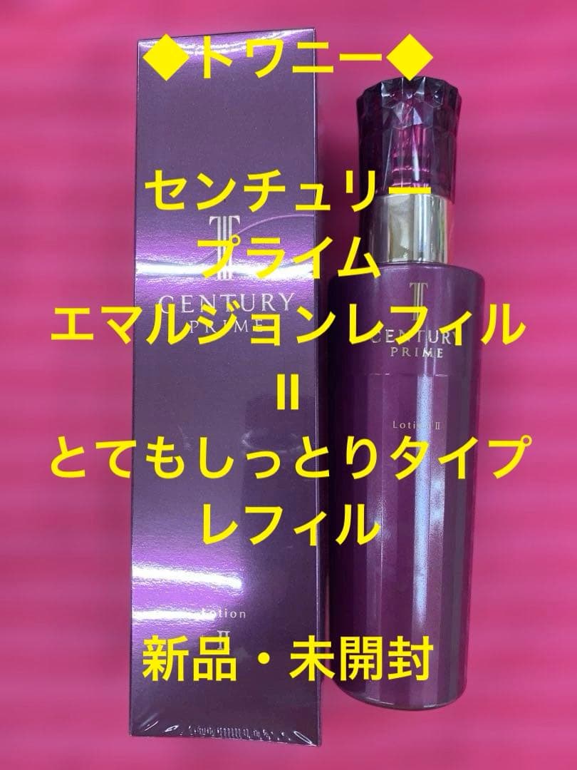 ◆トワニー◆ センチュリープライム エマルジョンレフィルⅡとてもしっとりタイプ