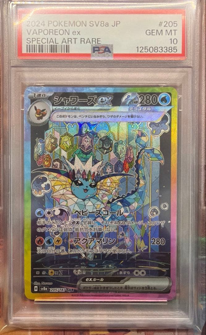 シャワーズex SAR SV8aテラスタルフェスex 205/187 PSA10