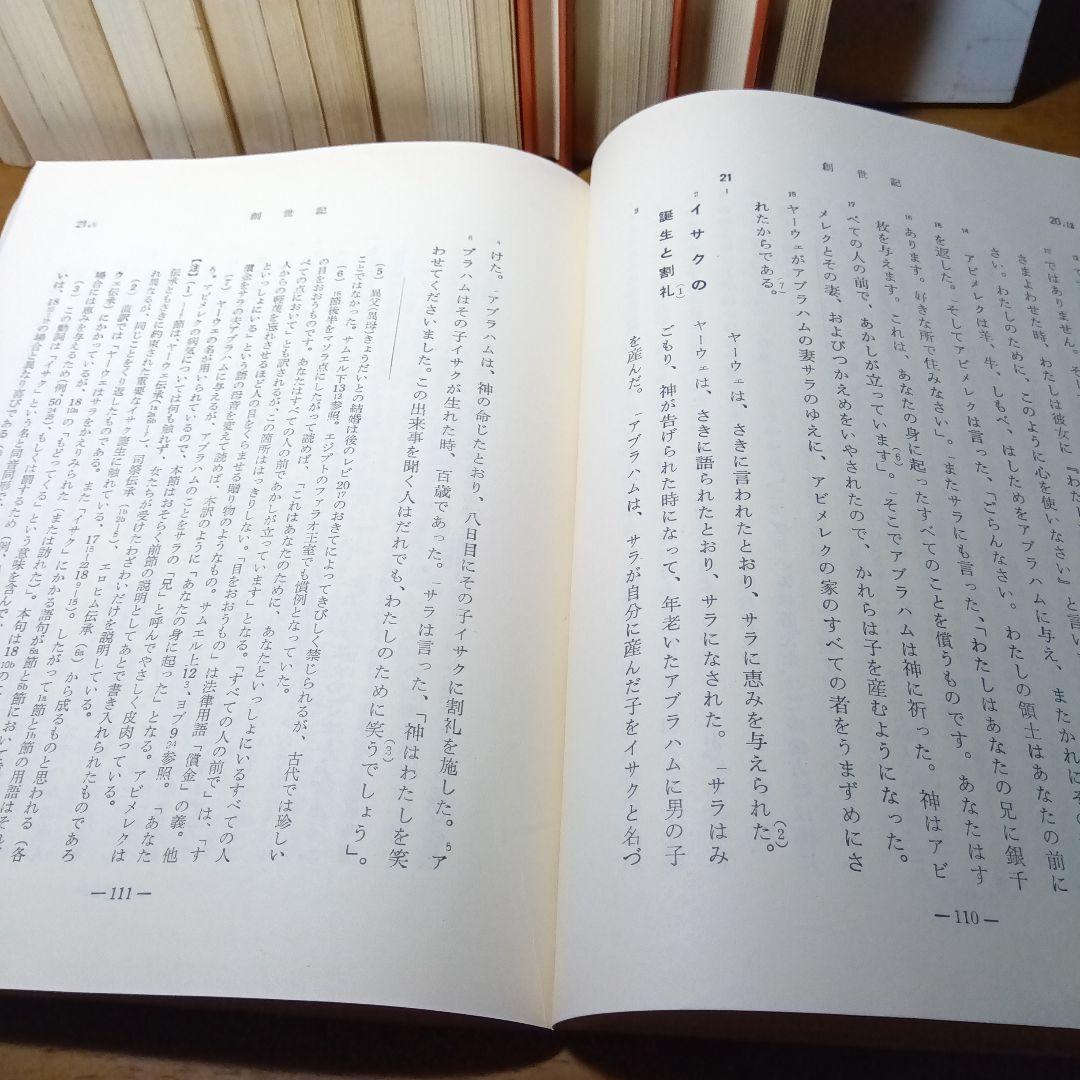 聖書　原文からの批判的口語訳〔17冊揃 〕　フランシスコ会聖書研究所他発行