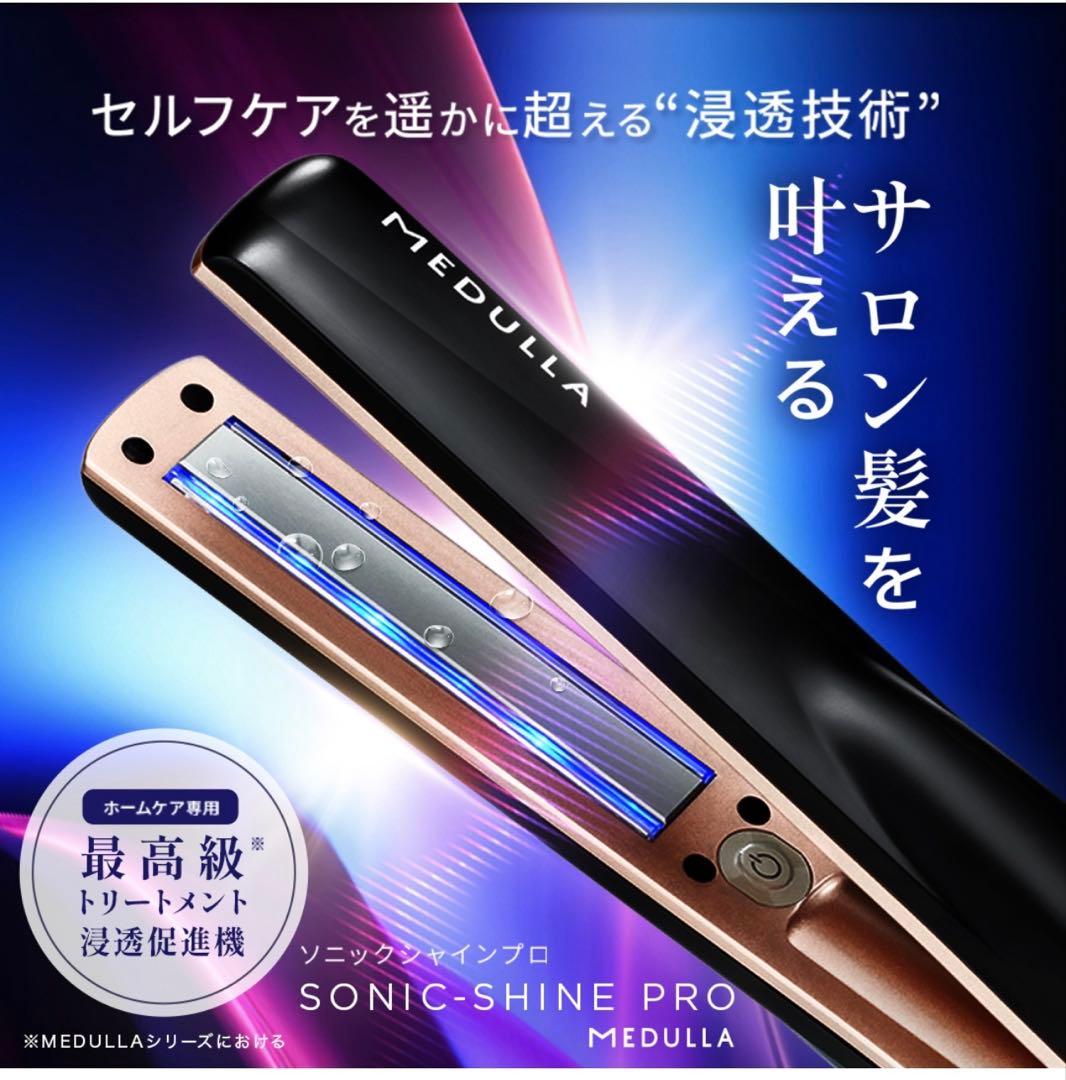 未開封 MEDULLA メデュラソニックシャインプロ6点セット