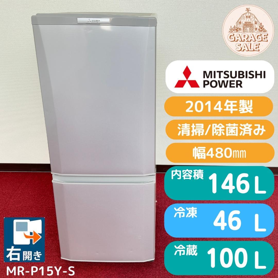引取り限定群馬県前橋市　三菱冷蔵庫２ドア　2014年製 146L 動作確認済み