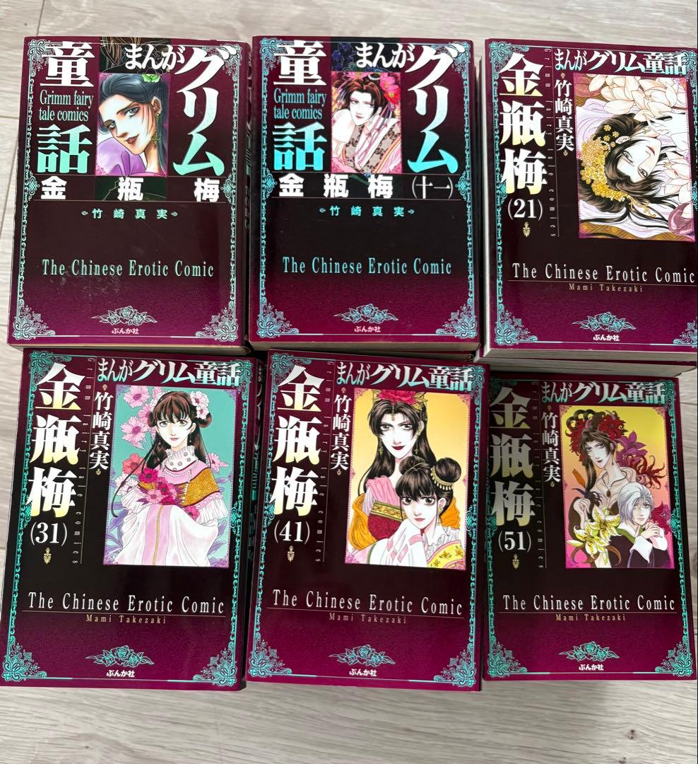 竹崎真実　「まんがグリム童話　金瓶梅」58冊まとめ売り　１〜58巻　ぶんか社