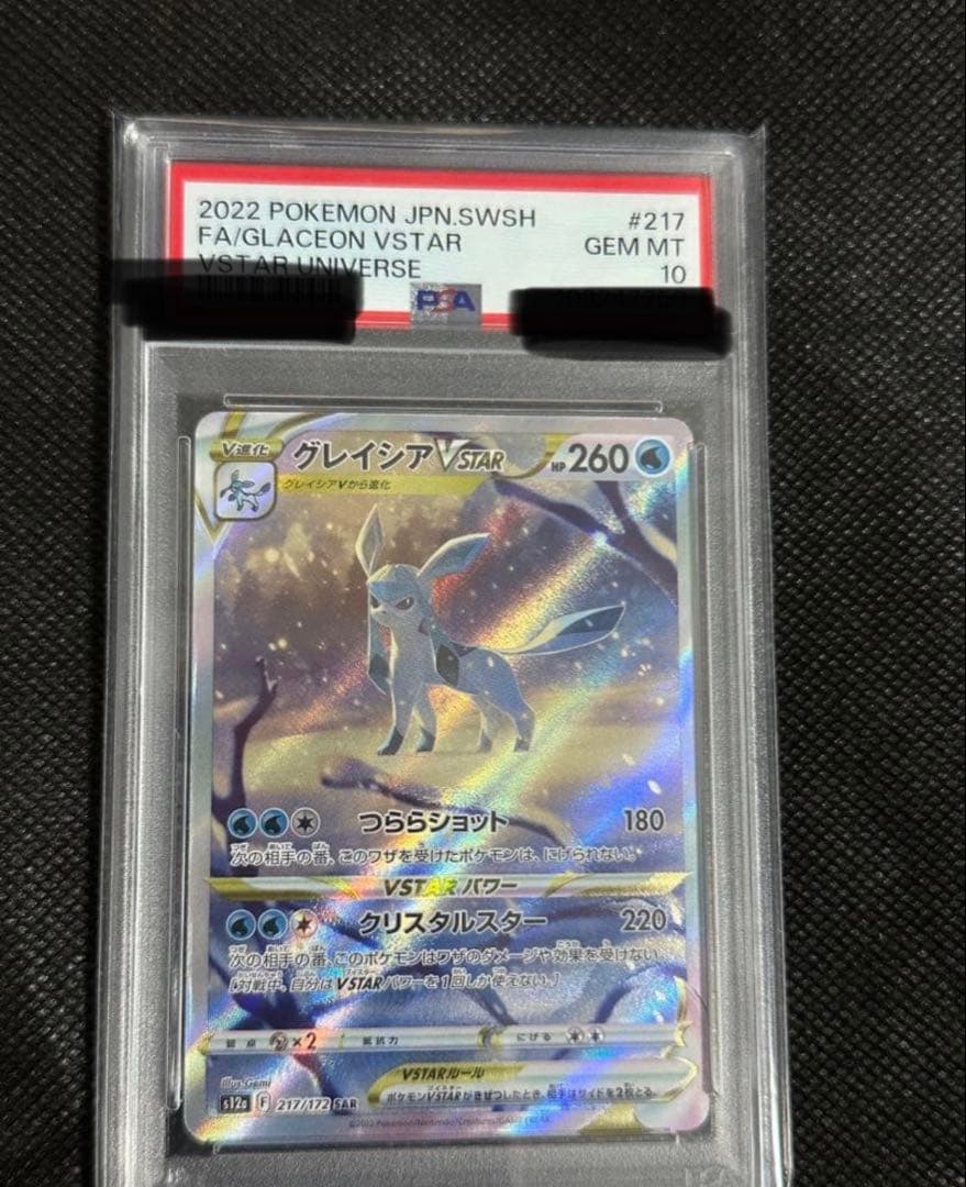 【psa10】グレイシアVSTAR SAR S12a 217/172 実績豊富！