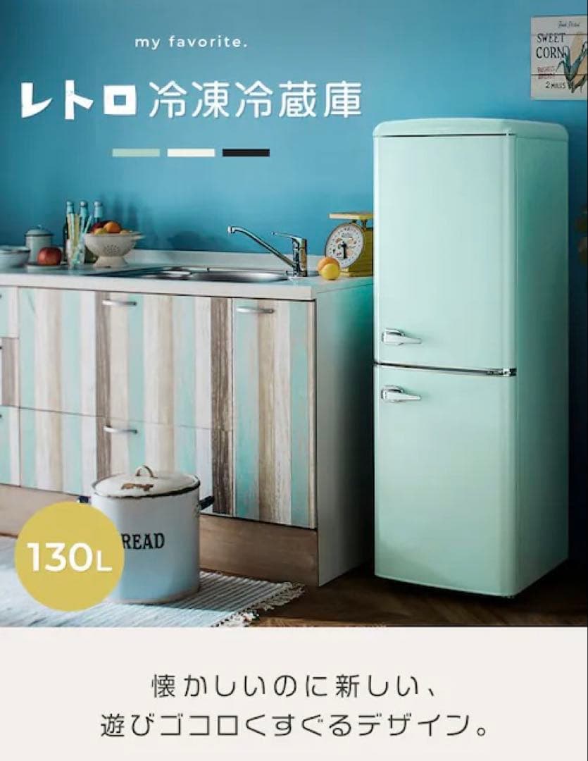 冷蔵庫 130L レトロ