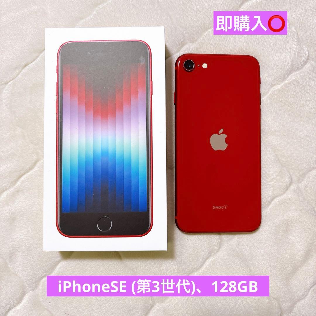 iPhoneSE 第三世代 (PRODUCT)RED 128GB、付属品付き