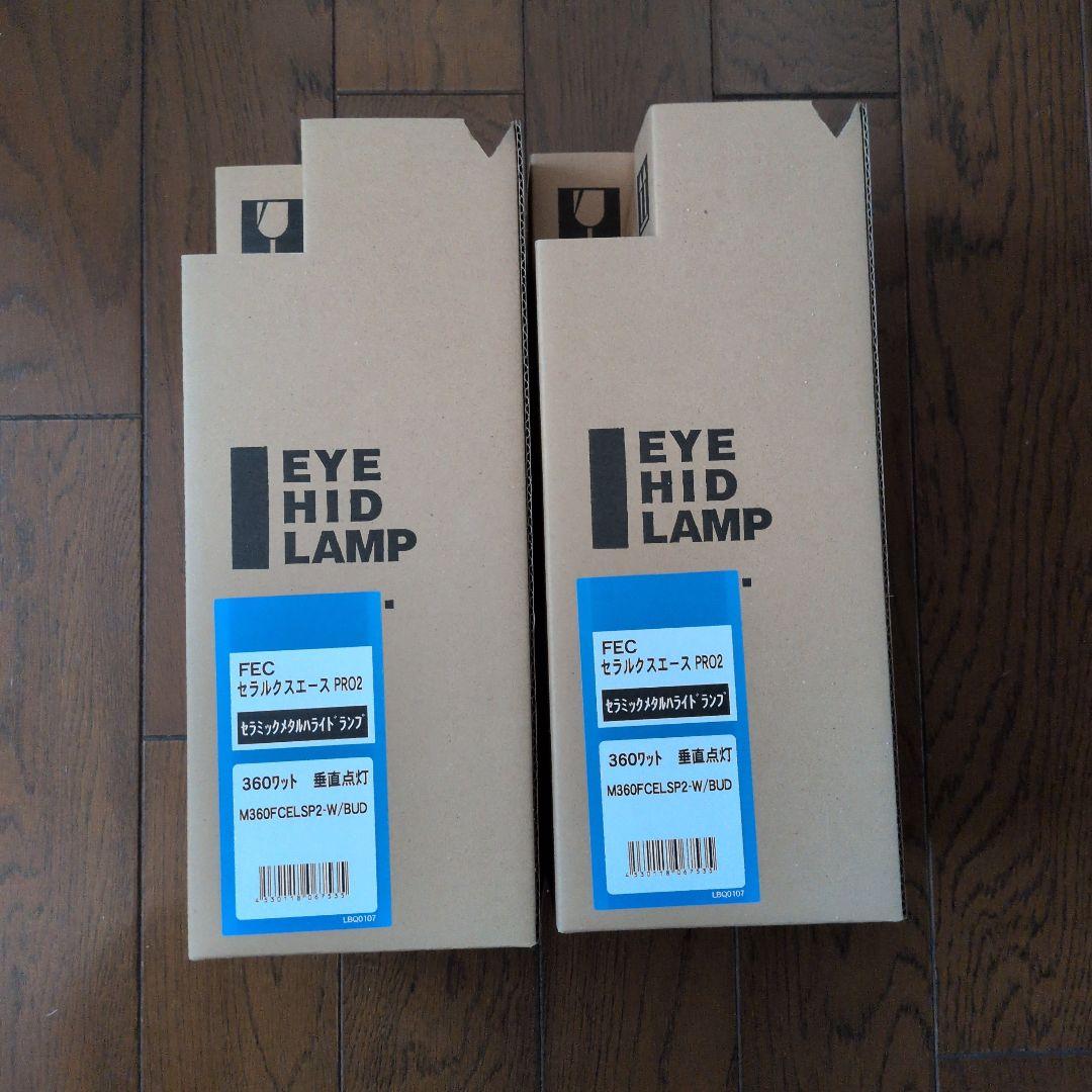 セラミックメタルハライドランプ　M360FCEL SP2-W/BUD　２個セット