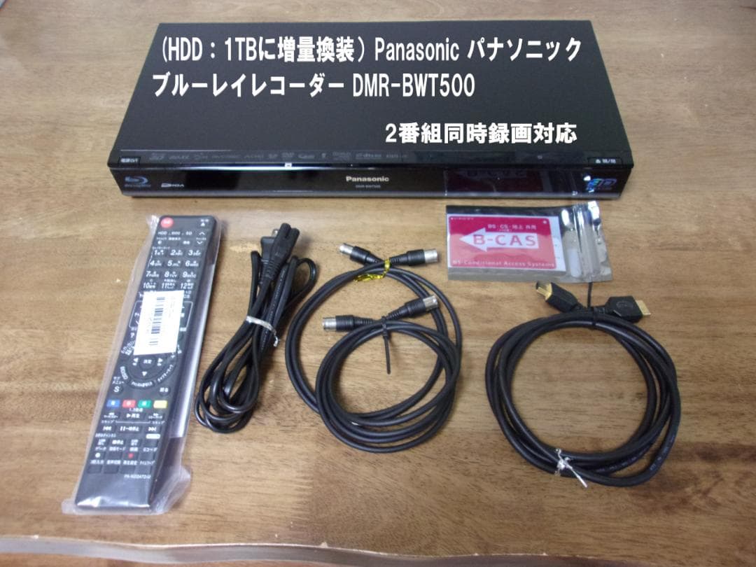 （1TB増量HDD）パナソニック ブルーレイレコーダー DMR-BWT500