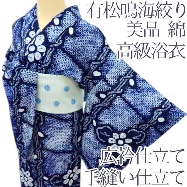 専用Y3458◆美品 有松鳴海絞り 綿 広衿仕立て 手縫い仕立て 高級浴衣