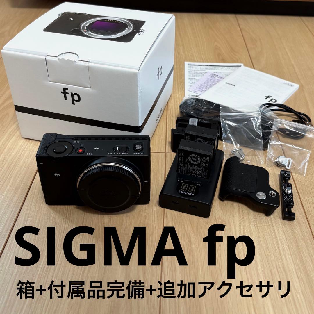 SIGMA fp 本体+付属品+追加アクセサリ 箱あり