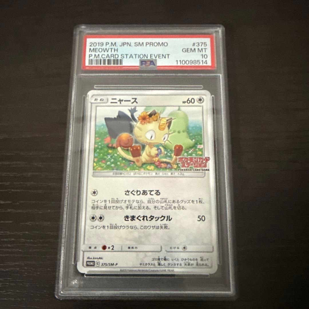 ニャース：ポケモンカードステーション #375 SM-P PSA10