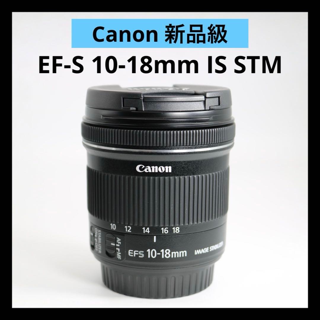 新品級 【Canon EF-S 10-18mm IS STM】 EFレンズ