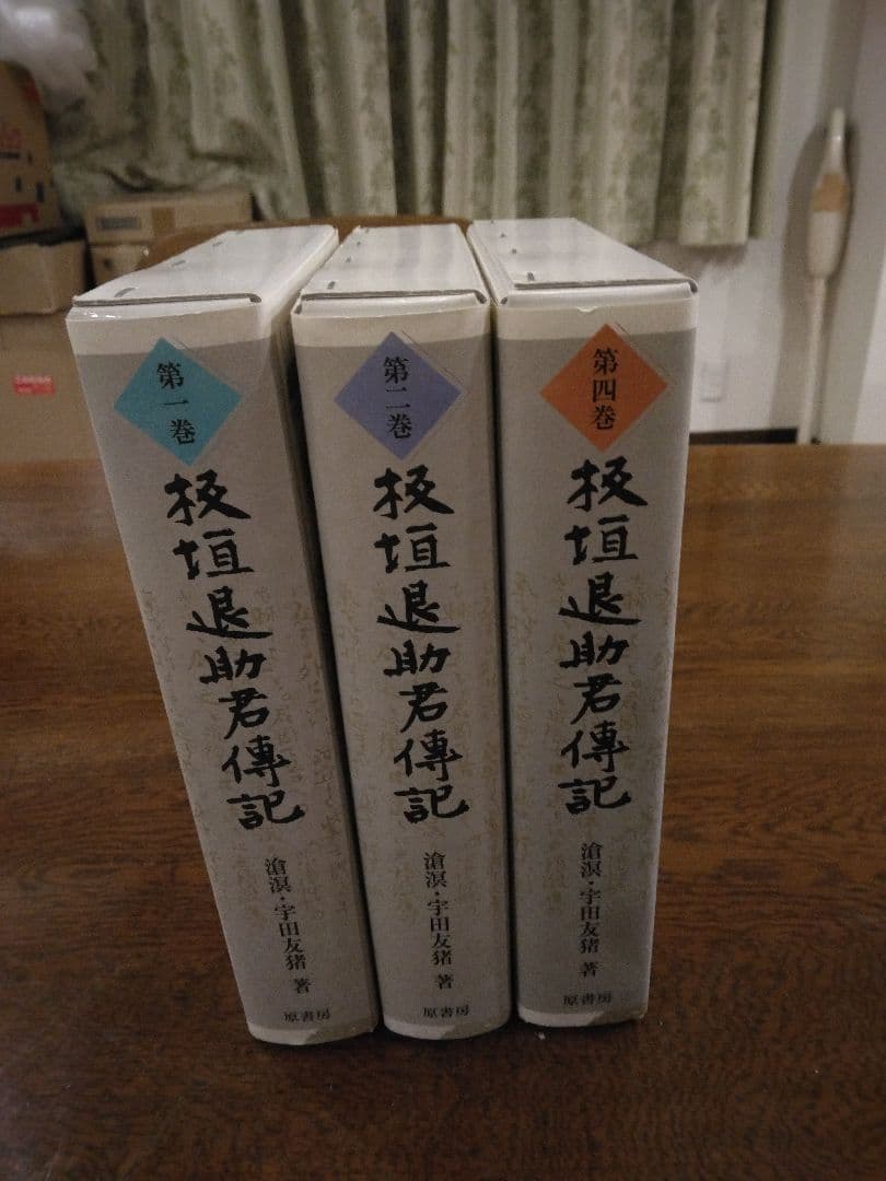 板垣退助君伝記 1　2　4　計3冊　3巻欠　原書房　明治百年史叢書　2009年