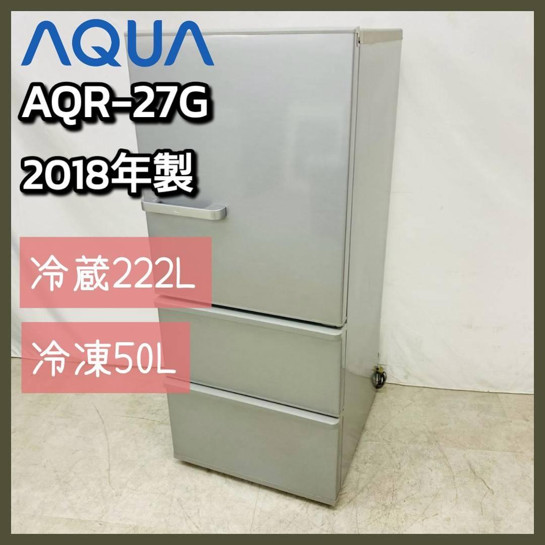 AQUA 冷蔵庫 AQR-27G(S) 272L 2018年製