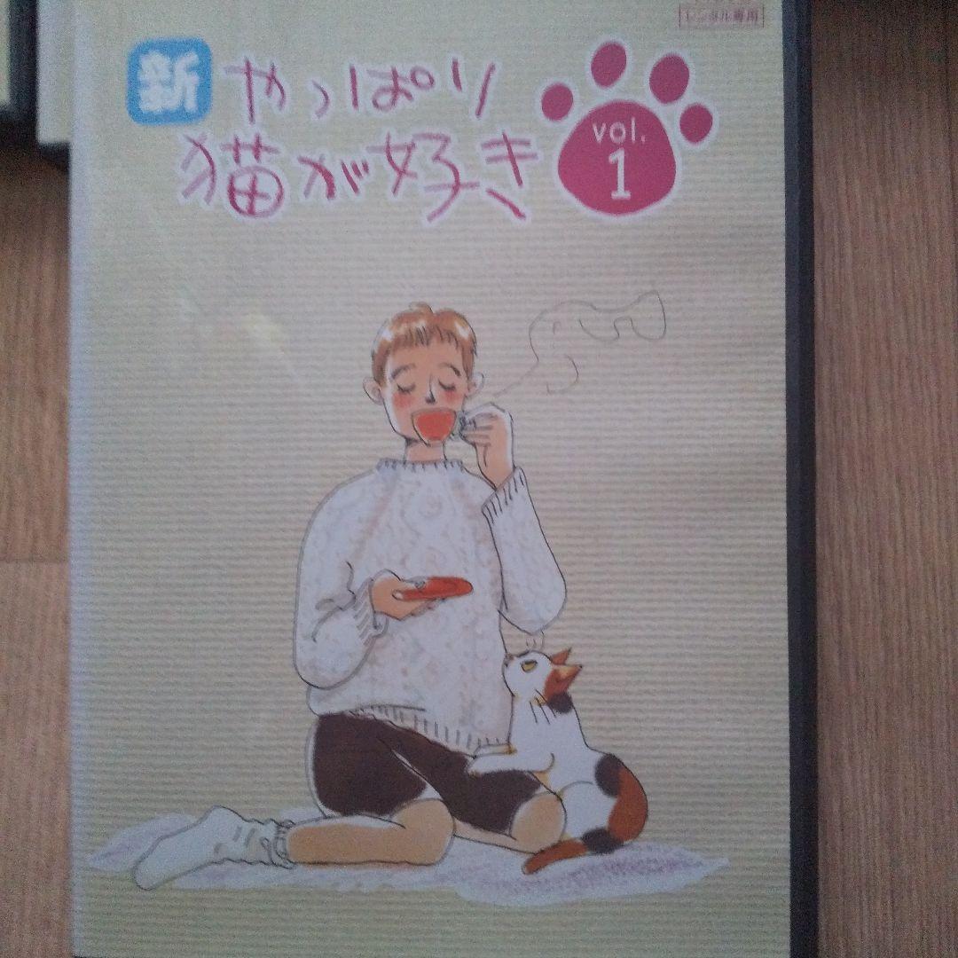 新·やっぱり猫が好きDVD1①~⑩全10巻