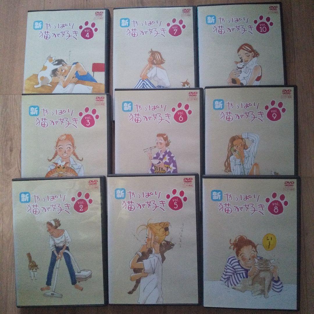 新·やっぱり猫が好きDVD1①~⑩全10巻