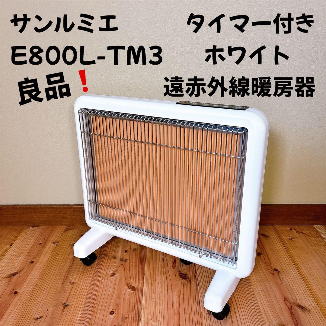 【良品】 サンルミエ E800L-TM3 タイマー付 遠赤外線暖房器 ホワイト