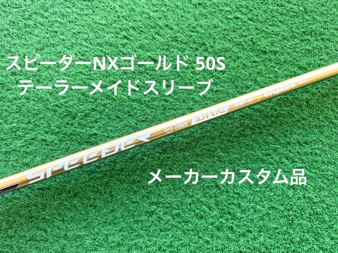 【いなぶん様】スピーダーNXゴールド 50S テーラーメイド メーカーカスタム品