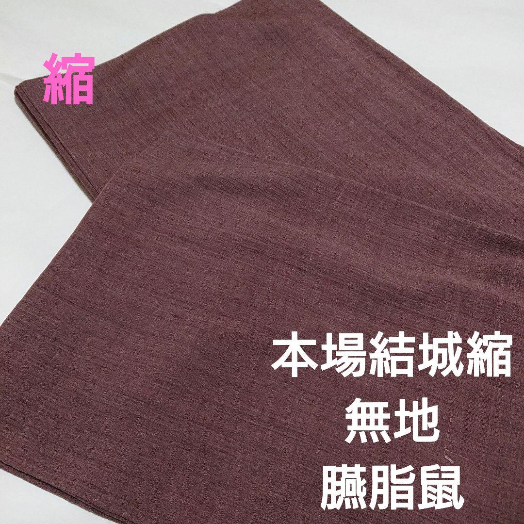 【本場結城縮】色無地 臙脂鼠 縮織