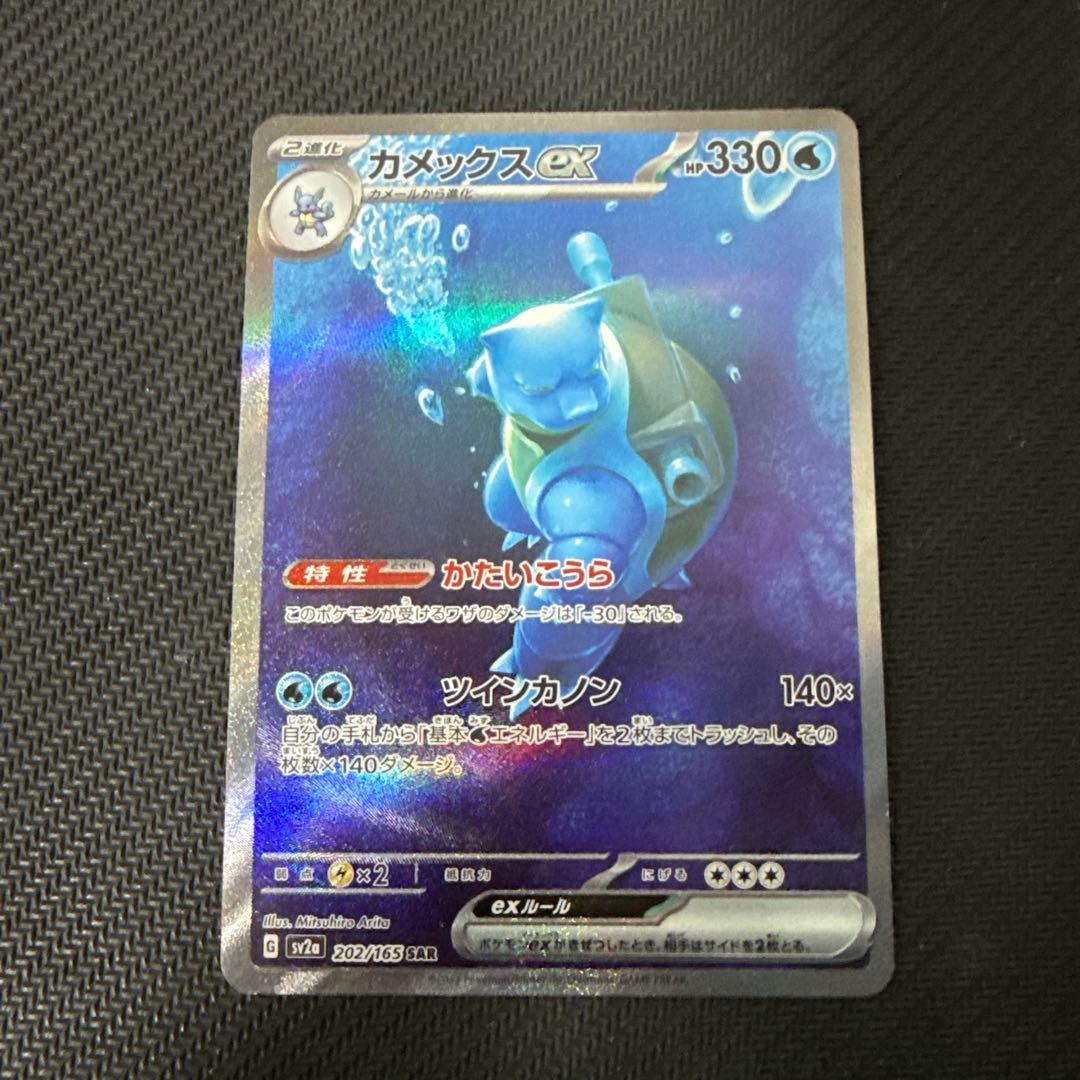 カメックスex SAR SV2a ポケモンカード151 202/165