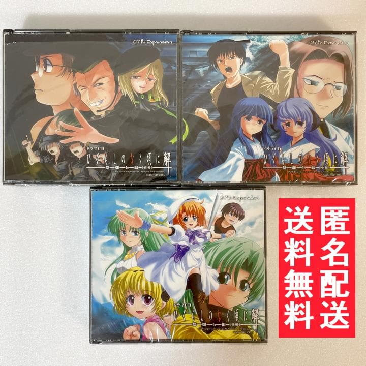 希少・美品【ひぐらしのなく頃に解 ドラマCD】祭囃し編 前・中・後編セット