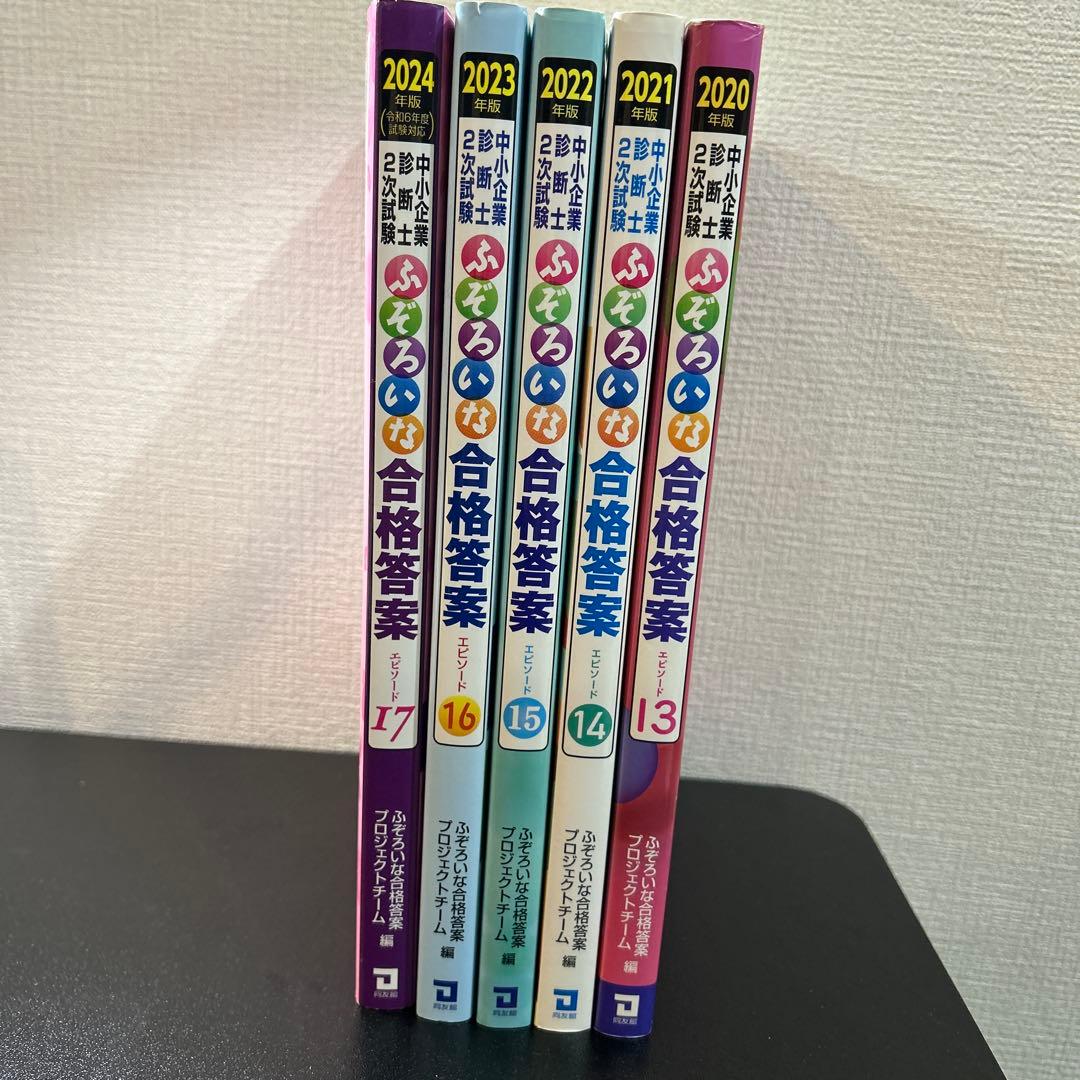 中小企業診断士2次試験 ふぞろいな合格答案 エピソード13〜17