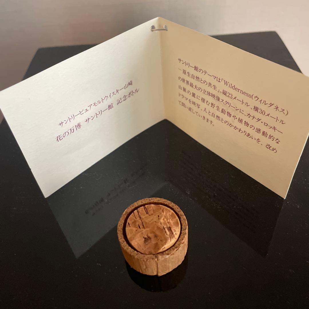 からボトル　サントリー山崎　花博記念ボトル