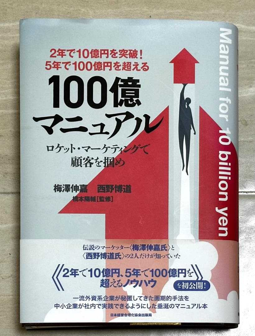 100億マニュアル 梅澤伸輔 西野博道