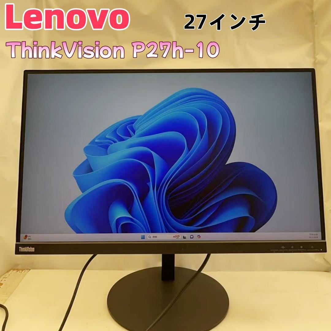 Lenovo ThinkVision P27h-10 27インチ 液晶モニター