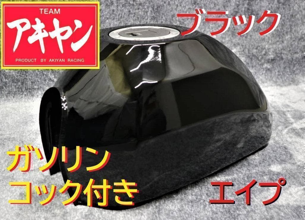 タンク エイプ 黒 コック付き/ ブラック 小型 汎用4ミニ 　新品