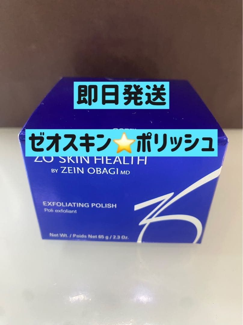 【新品未使用】ゼオスキン エクスフォリエーティングポリッシュ 正規品 即日発送