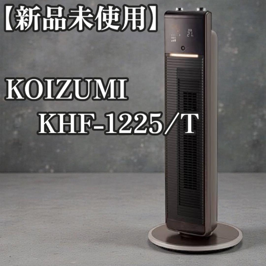 新品KOIZUMI ホット＆クール プレミアムタワーファン KHF-1225/T