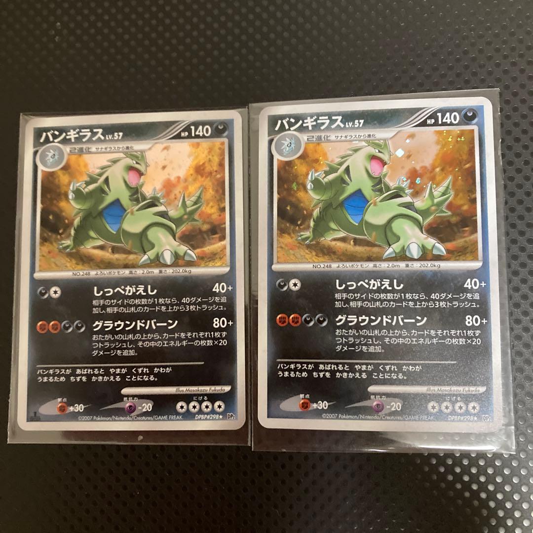 ポケモンカード バンギラス LV.57 DP2 DPBP#298⭐︎2枚