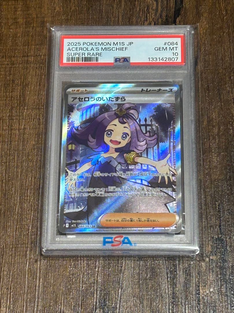 【最高評価・PSA10】アセロラのいたずら SR【ポケカ】