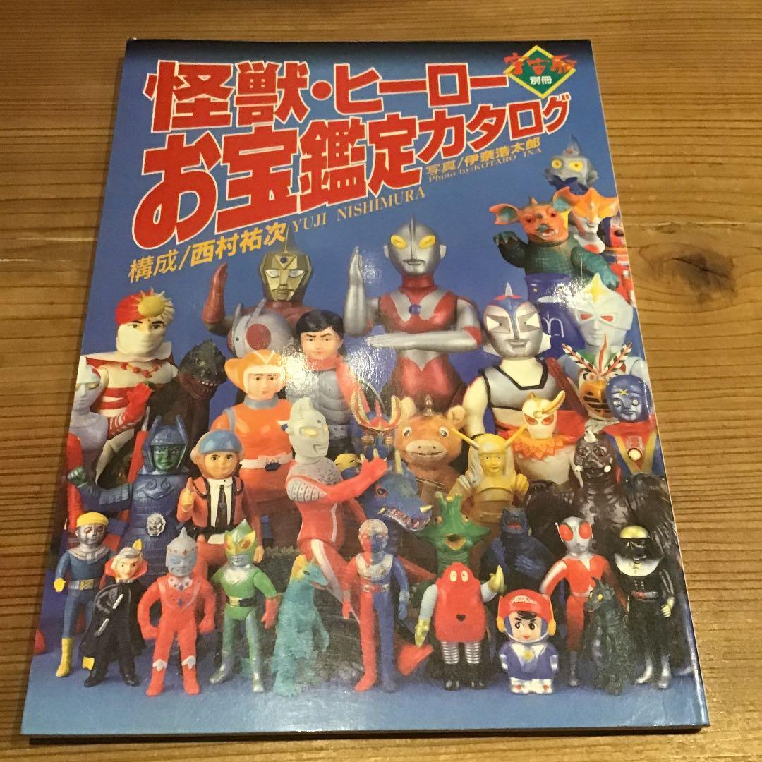 宇宙船別冊　「怪獣・ヒーローお宝鑑定カタログ」