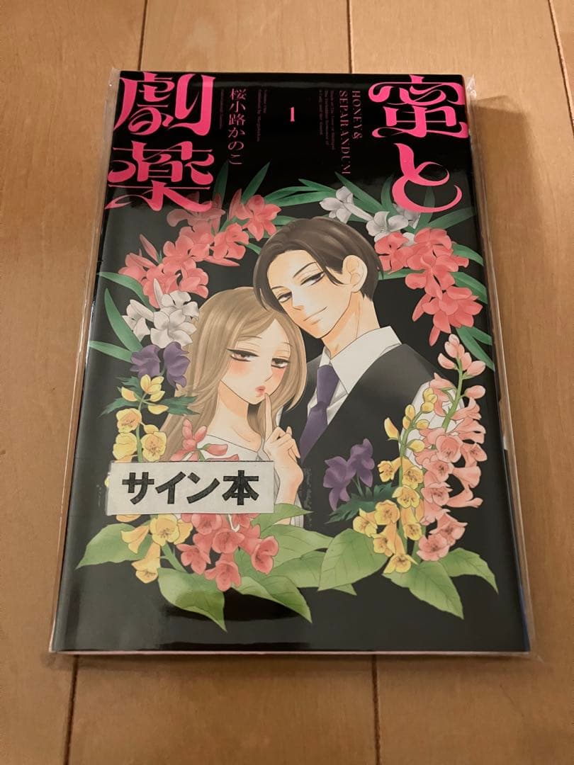 新品未開封　蜜と劇薬　1巻　サイン本