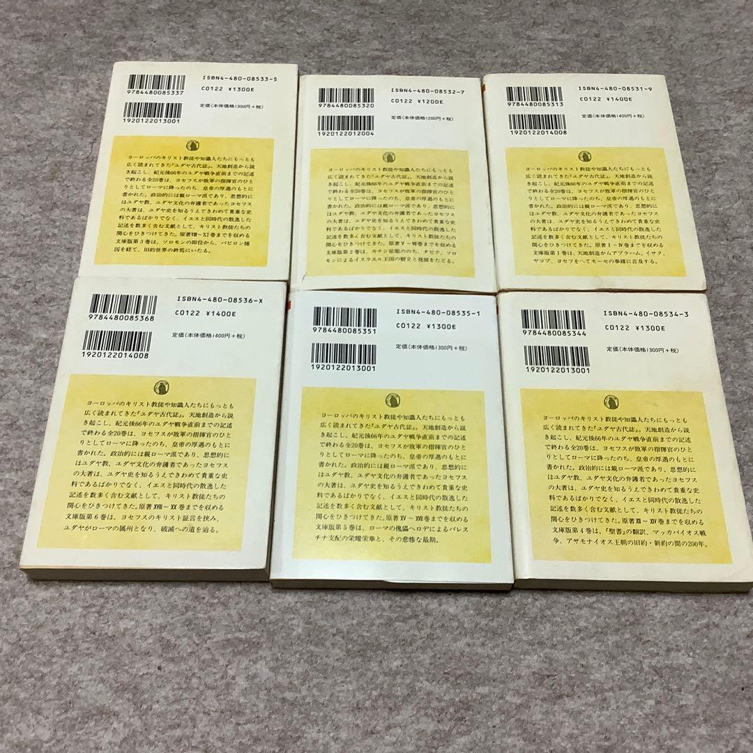 ユダヤ古代誌 全巻　6冊セット