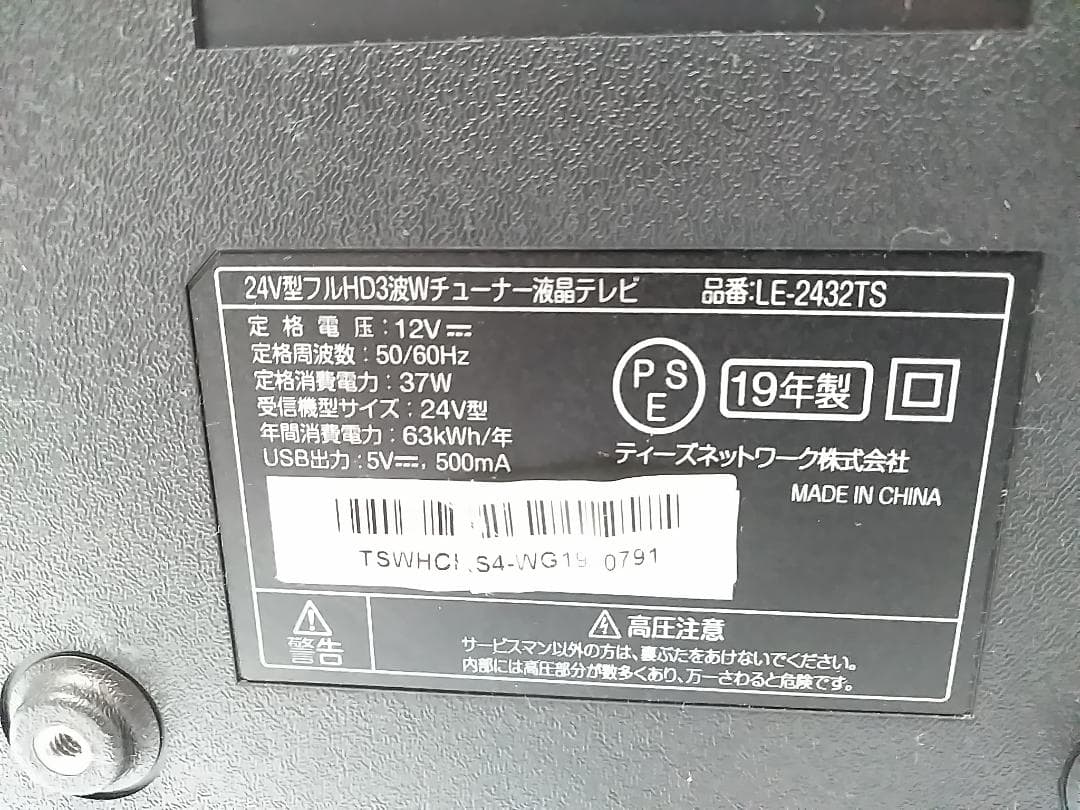 ティーズネットワーク 24V型 Wチューナー液晶テレビ LE-2432TS △