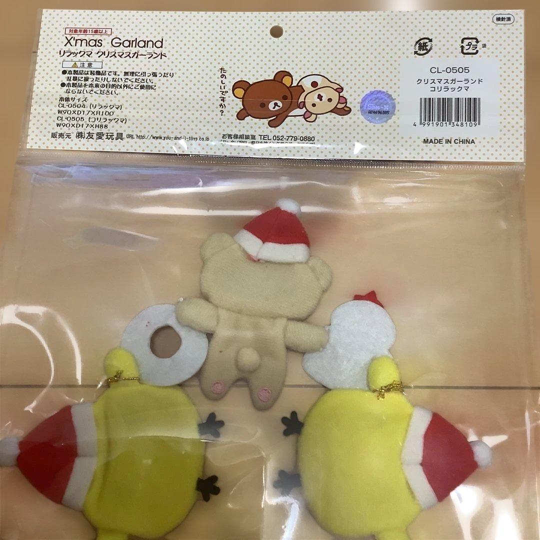 新品未開封　リラックマ コリラックマ　クリスマスガーランド