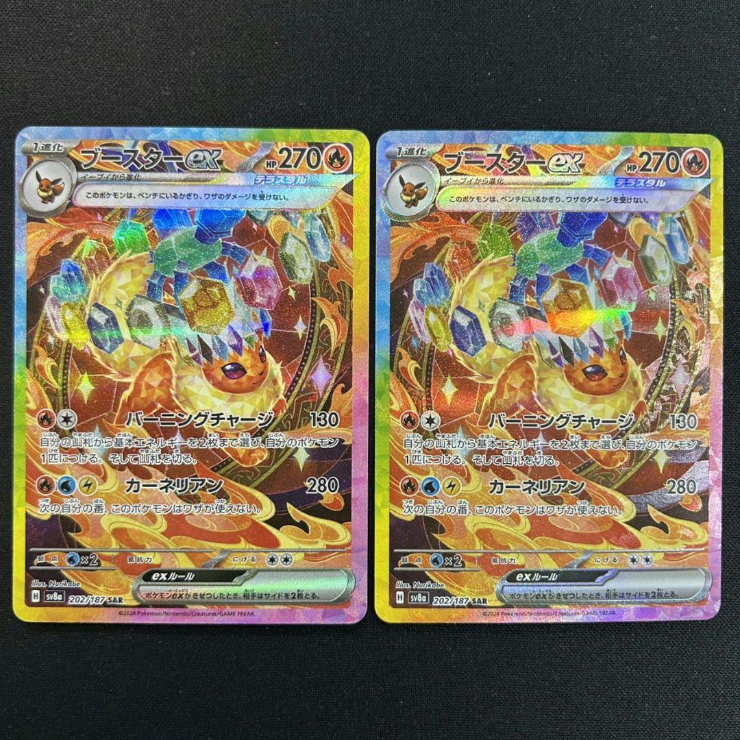 ポケモンカード　ブースタex　SAR　2枚