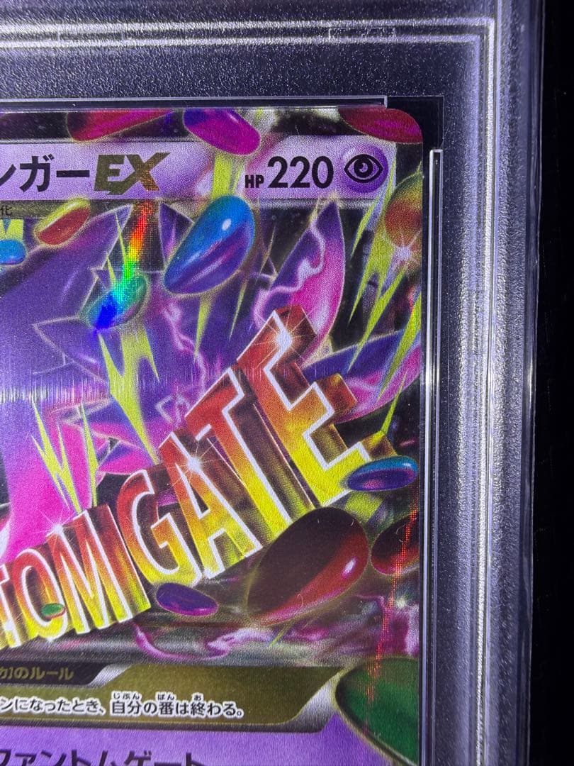 MゲンガーEX ファントムゲートPSA10