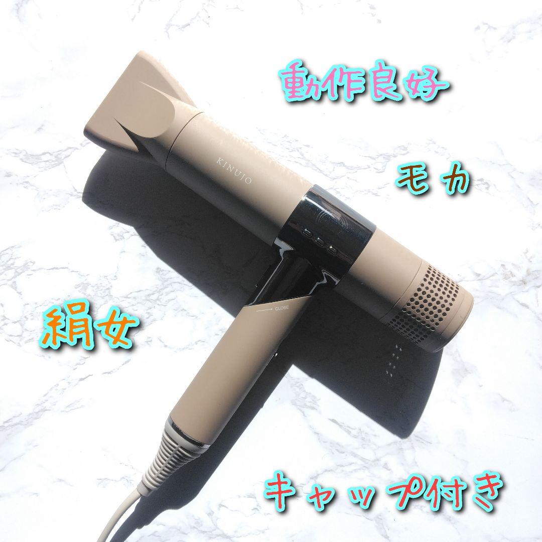 絹女　KINUJO　KH002　モカ　ドライヤー
