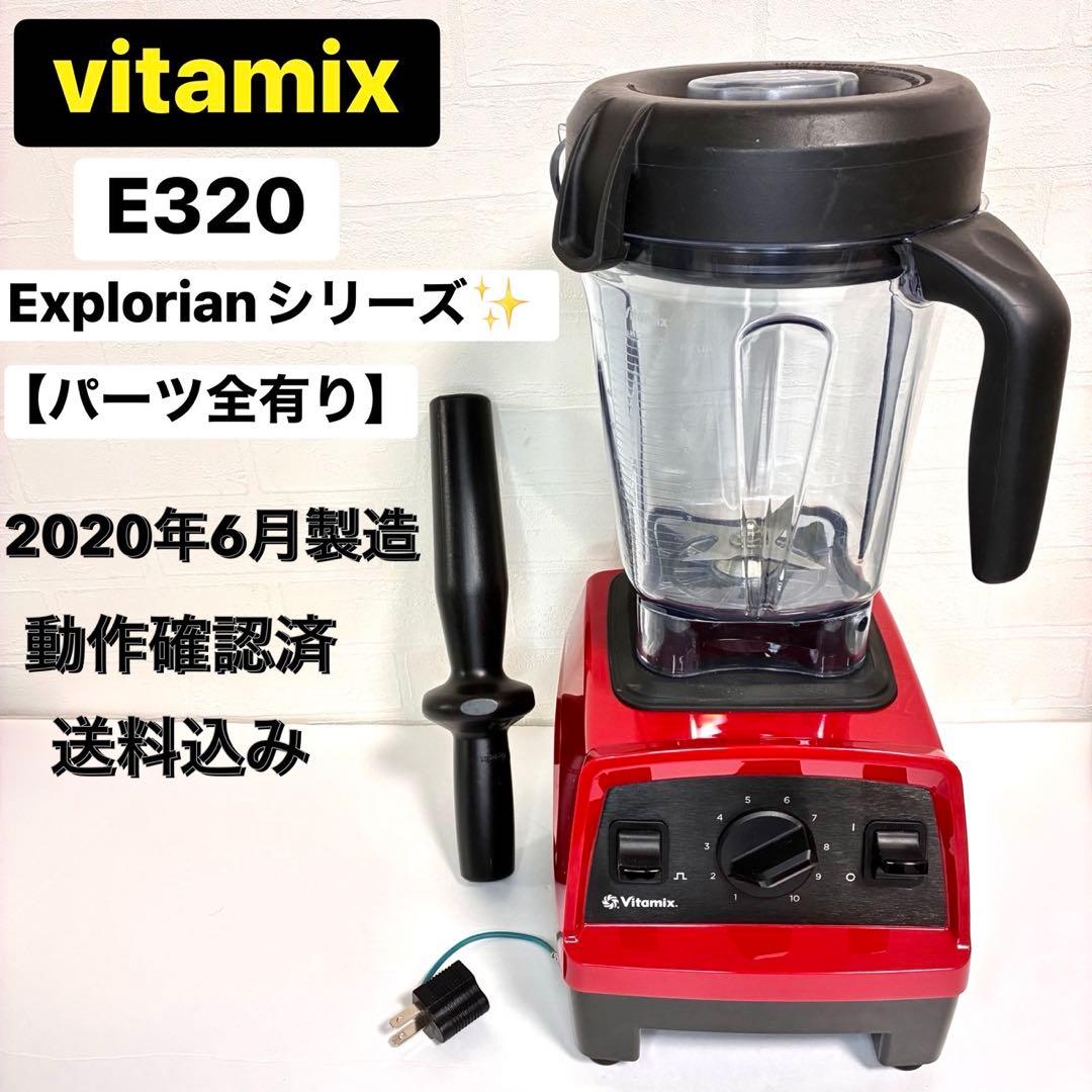【パーツ全有】バイタミックス E320 Explorianシリーズ ミキサー