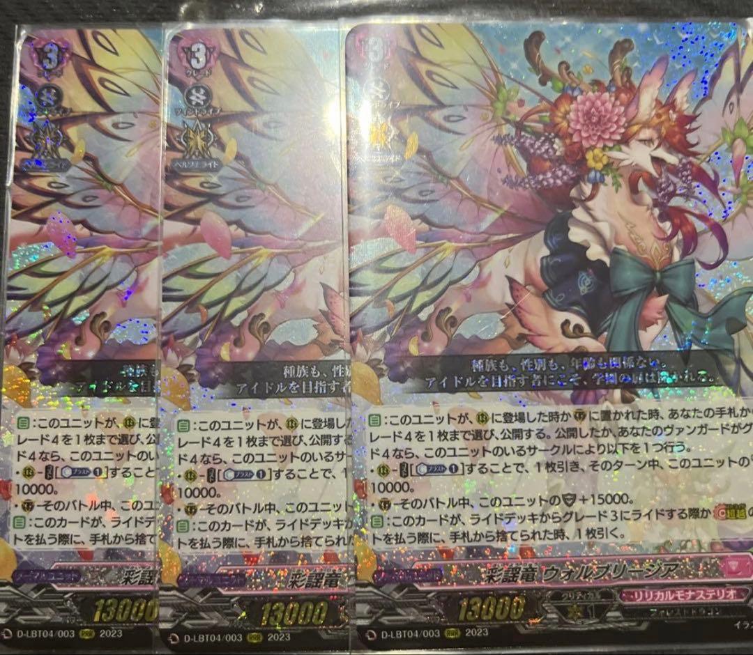 ヴァンガード 彩謡竜ウォルブリージア 3枚 RRR