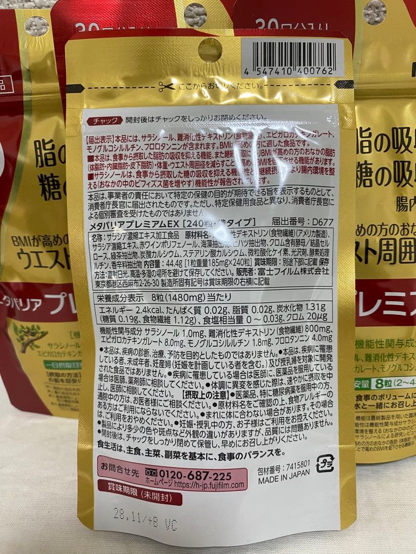 富士フイルムメタバリアプレミアムEX サプリメント (約30日分 240粒)4袋